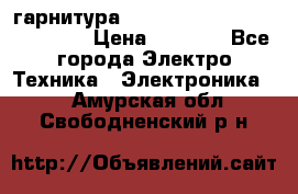 Bluetooth гарнитура Xiaomi Mi Bluetooth Headset › Цена ­ 1 990 - Все города Электро-Техника » Электроника   . Амурская обл.,Свободненский р-н